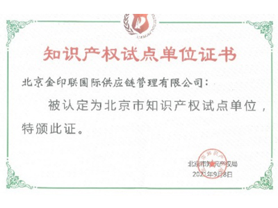 金印聯-北京市知識產權試點單位