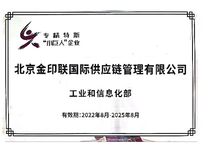 金印聯-專精特新“小巨人”企業