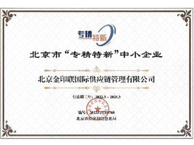 金印聯-北京市專精特新中小企業