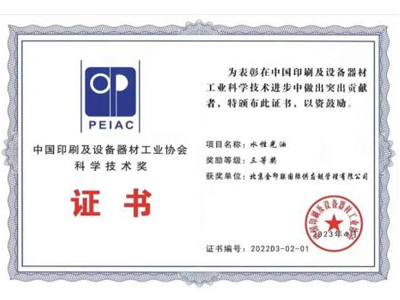 金印聯-中國印刷及設備器材工業協會科學技術獎