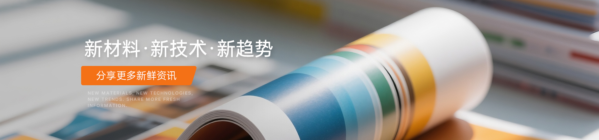 新材料·新技術·新趨勢
