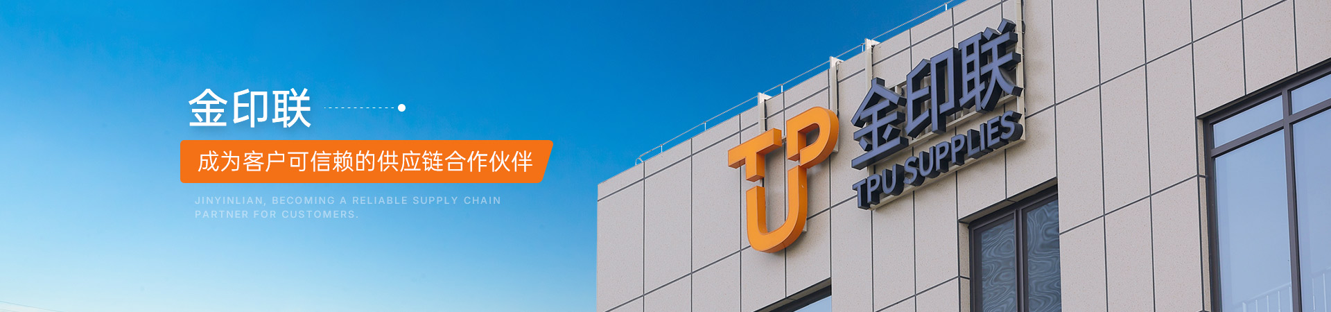 金印聯 成為客戶可信賴的供應鏈合作伙伴