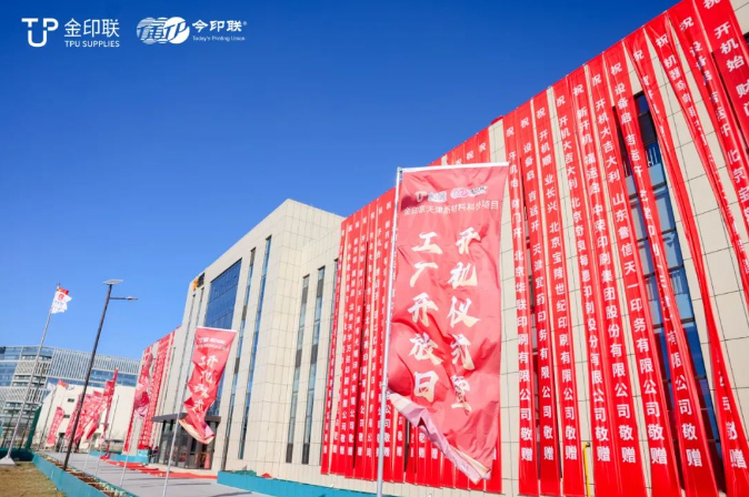 金印聯新材料天津科技項目盛大啟動 揚鞭奮蹄踏征程